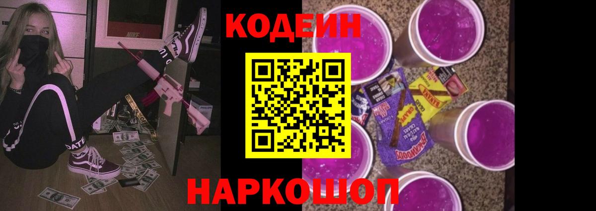 Кодеин Purple Drank Удомля